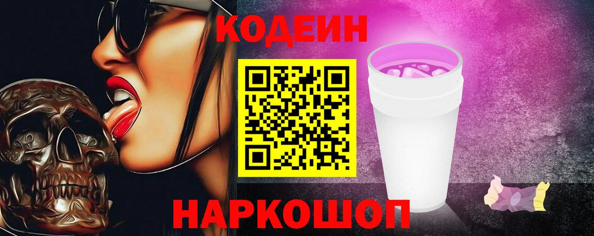 Codein Purple Drank  Вход с VPN  Кузнецк  Кодеиновый сироп Lean напиток Lean (лин) 
